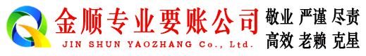 东湖金顺要账公司
